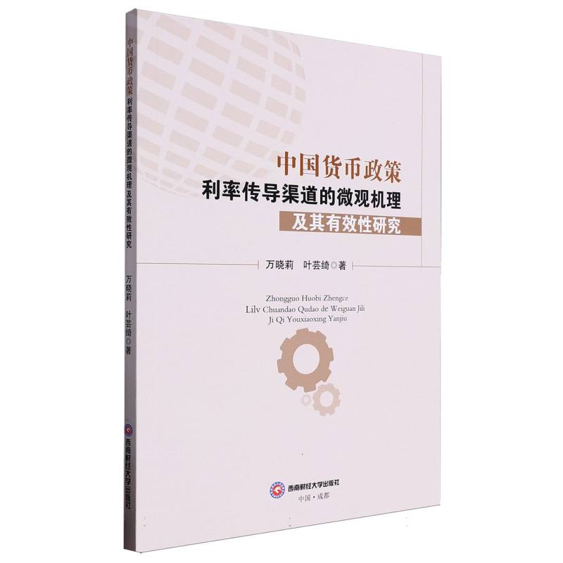 中国货币政策利率传导渠道的微观机理及其有效性研究