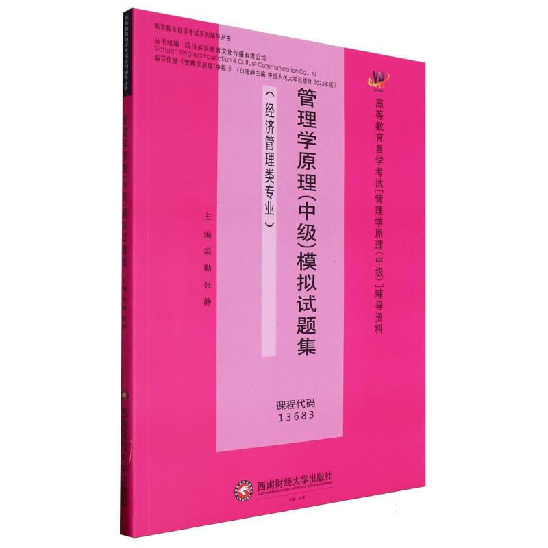 管理学原理（中级）模拟试题集