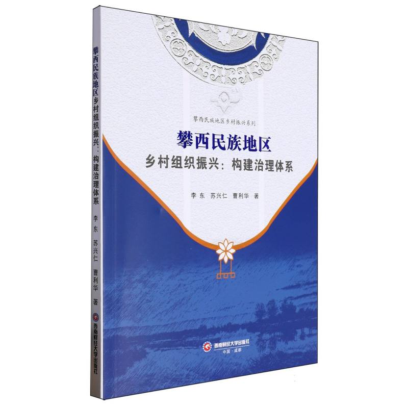 攀西民族地区乡村组织振兴：构建治理体系