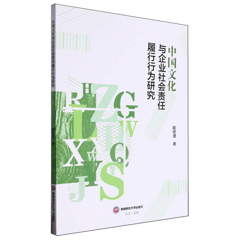 中国文化与企业社会责任履行行为研究