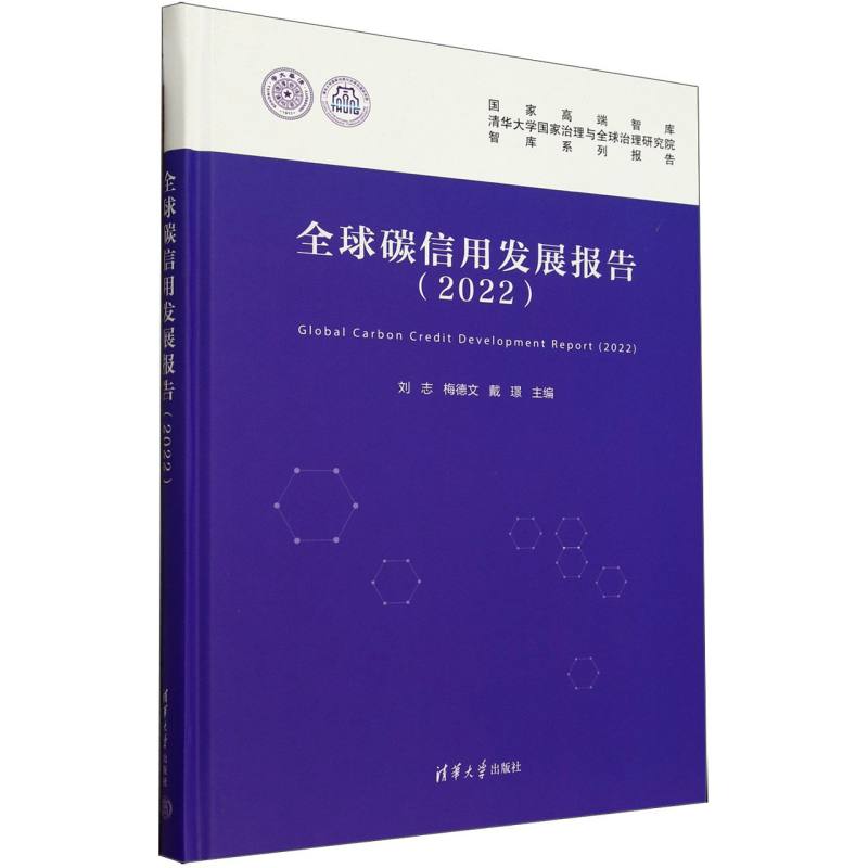 全球碳信用发展报告(2022)(精)/国家高端智库