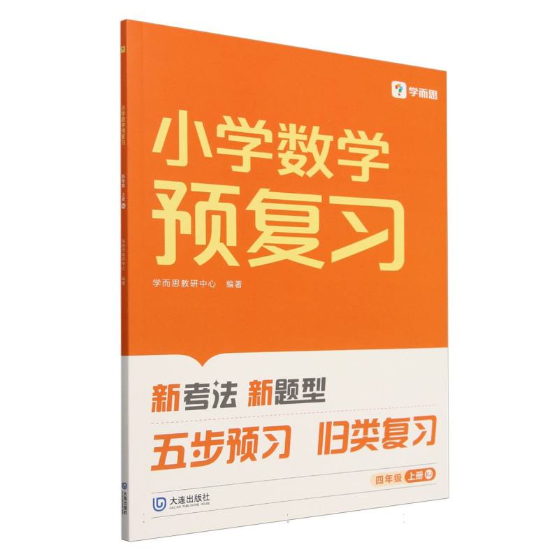 2024版小学数学预复习四年级上册RJ