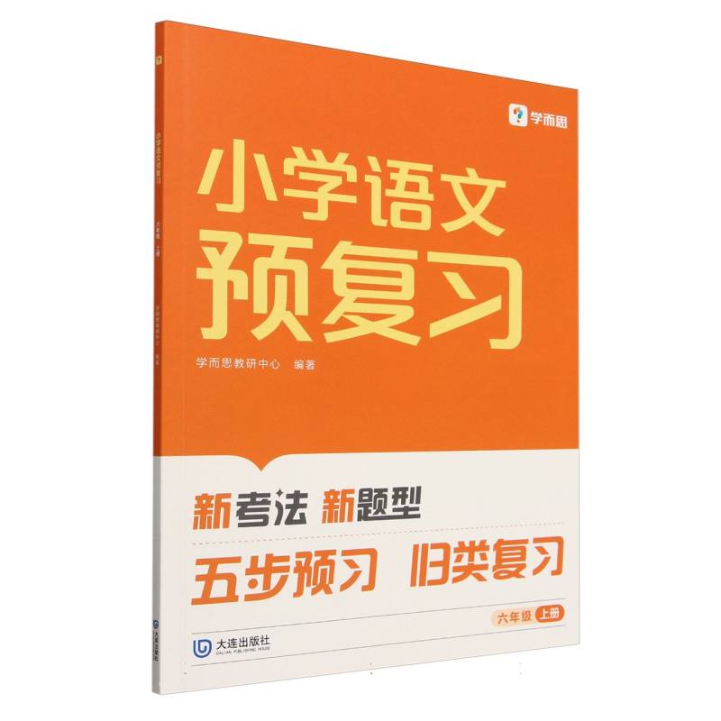 2024版小学语文预复习六年级上册