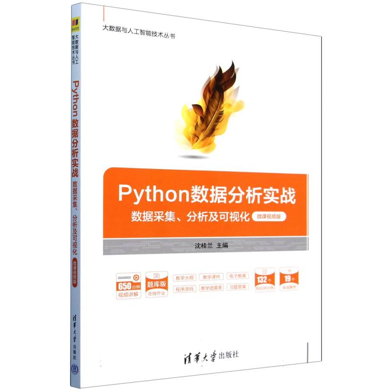 Python数据分析实战(数据采集分析及可视化微课视频版题库版)/大数据与人工智能技术丛