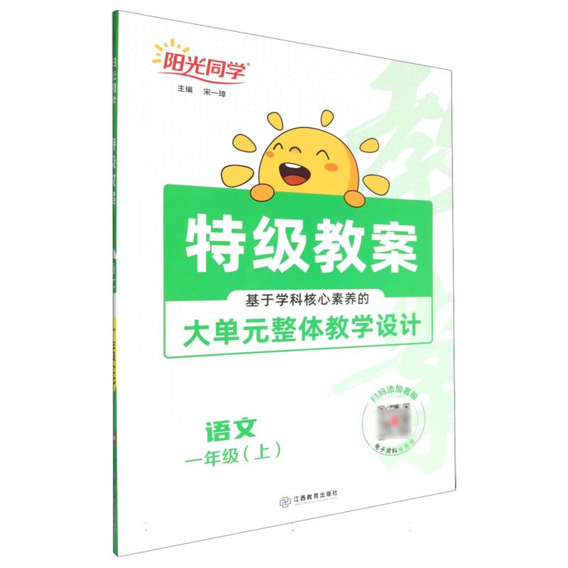 语文（1上）/阳光同学特级教案