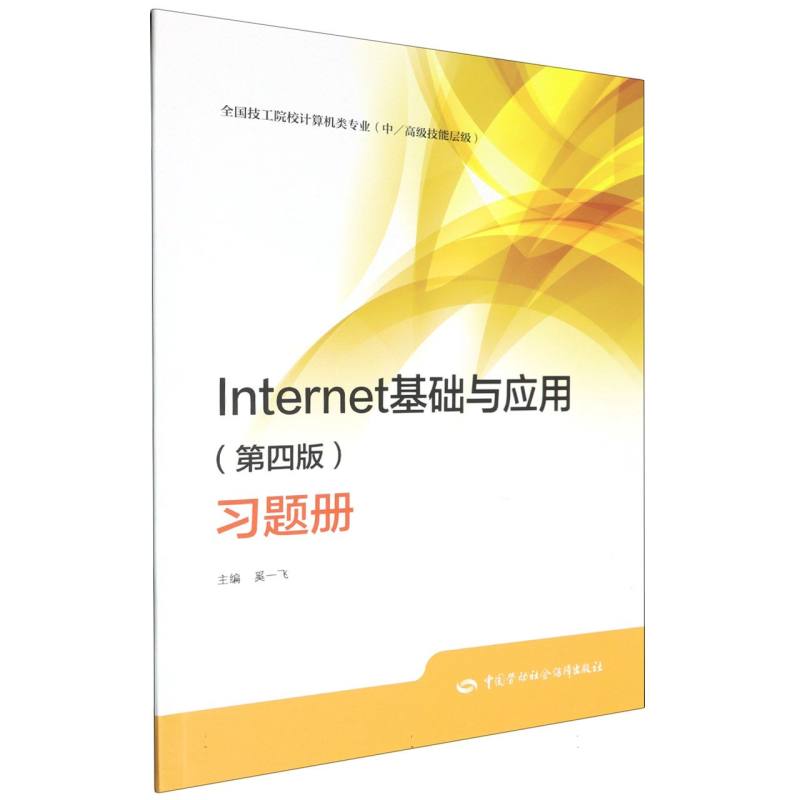 Internet基础与应用（第四版）习题册