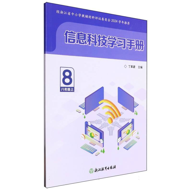 信息科技学习手册（8上）（网络下载版）
