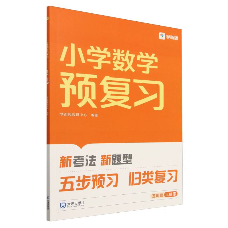 2024版小学数学预复习五年级上册RJ