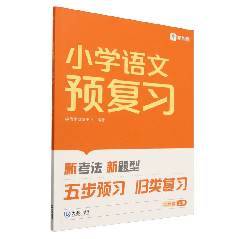 2024版小学语文预复习二年级上册