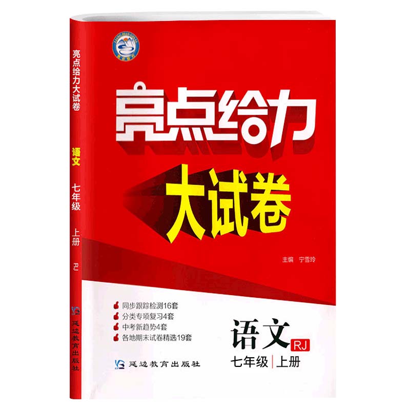 24秋亮点给力 大试卷 7年级语文上册