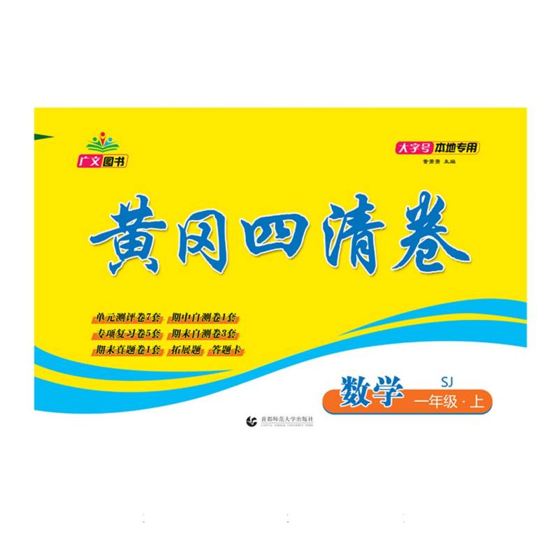 数学（1上SJ）/黄冈四清卷