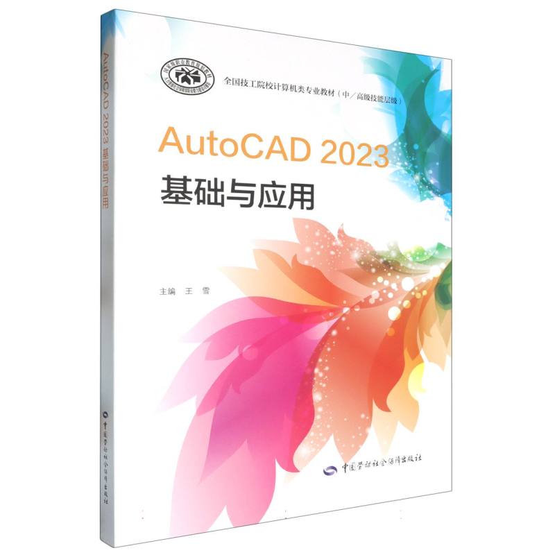 AutoCAD 2023基础与应用