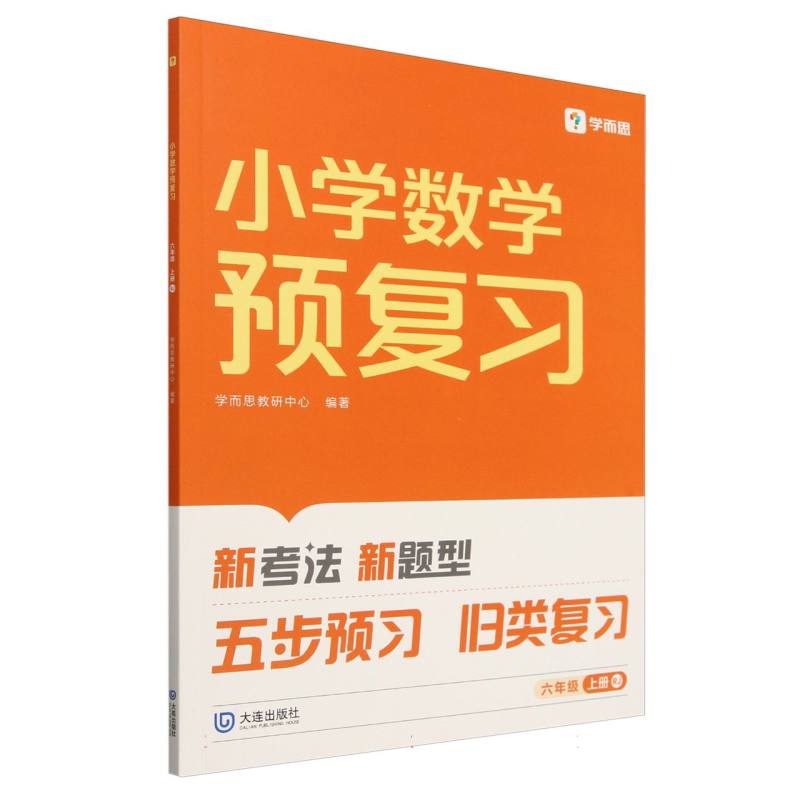 2024版小学数学预复习六年级上册RJ