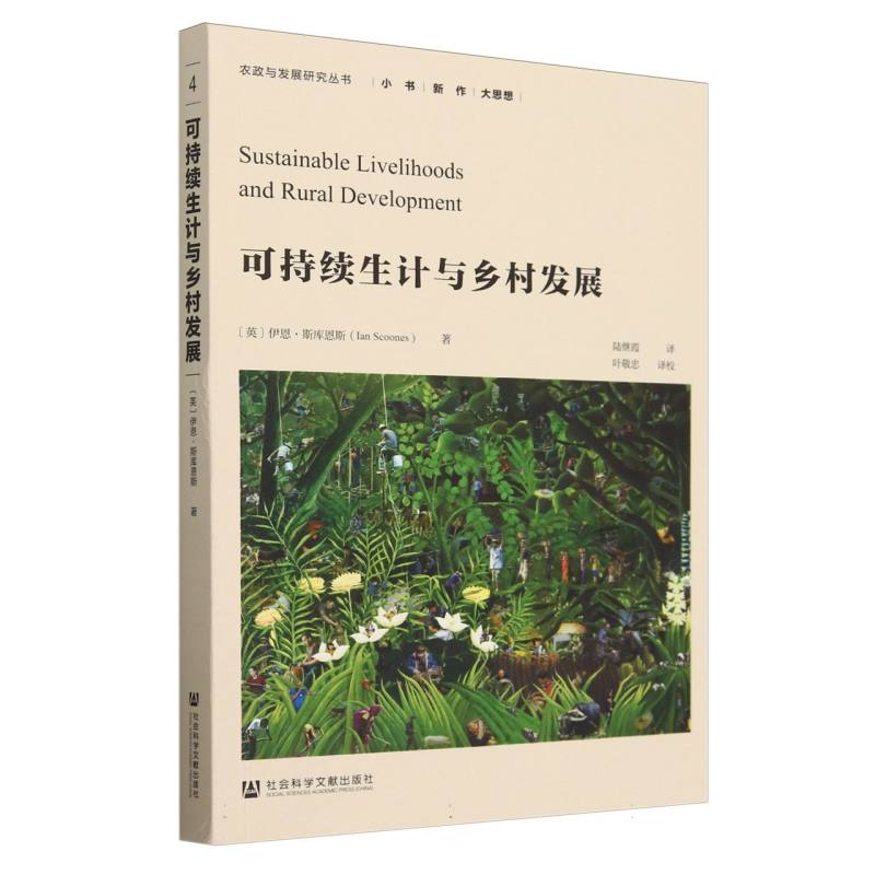 农政与发展研究丛书-可持续生计与乡村发展