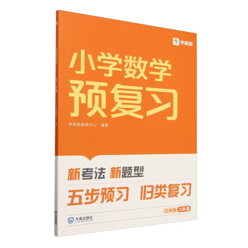 2024版小学数学预复习三年级上册BS