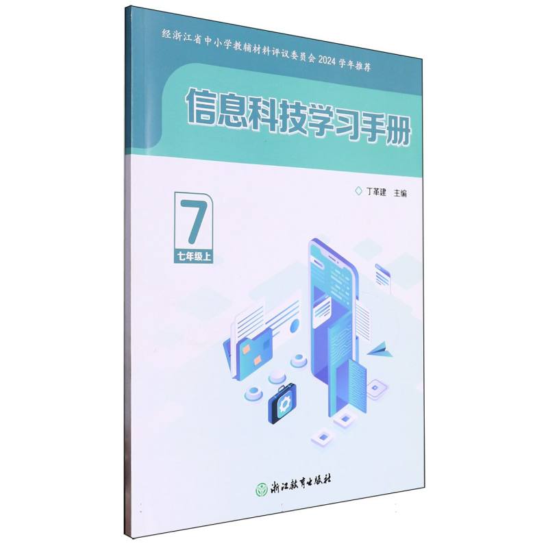 信息科技学习手册（7上）