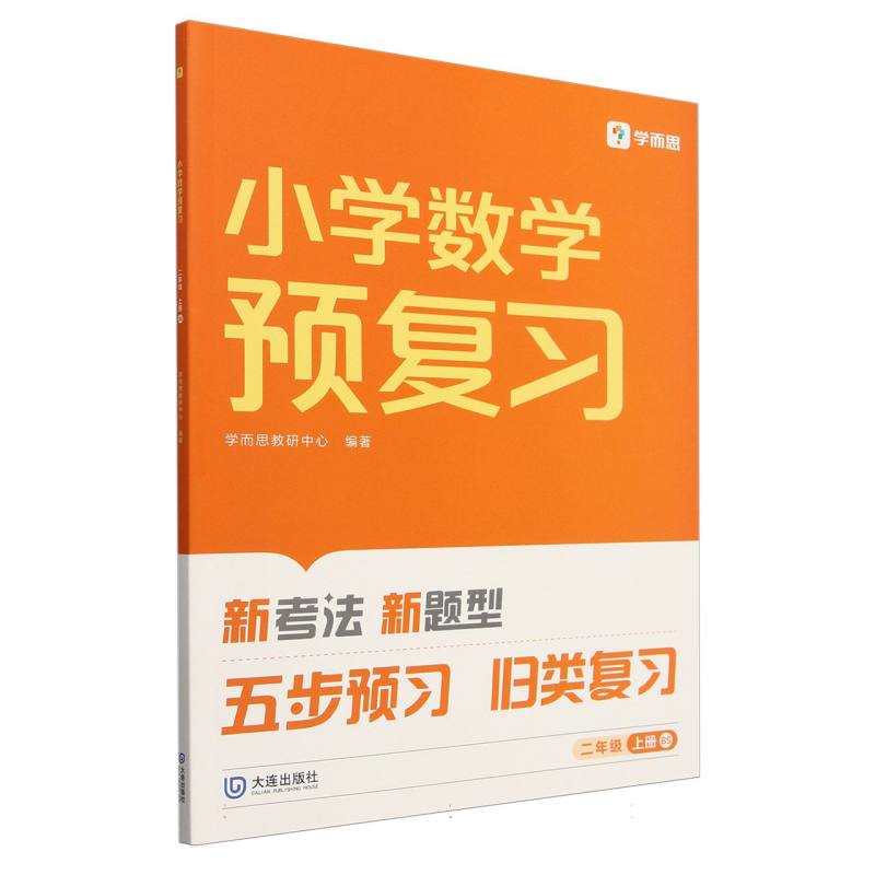 2024版小学数学预复习二年级上册BS