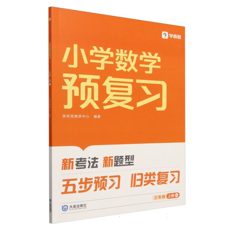 2024版小学数学预复习三年级上册RJ