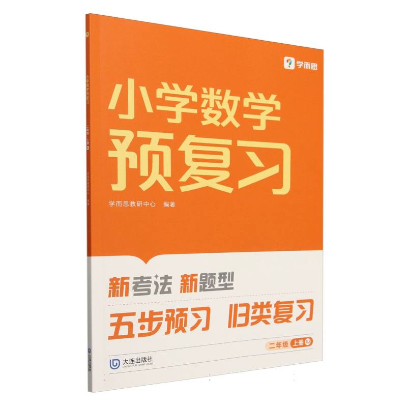 2024版小学数学预复习二年级上册RJ