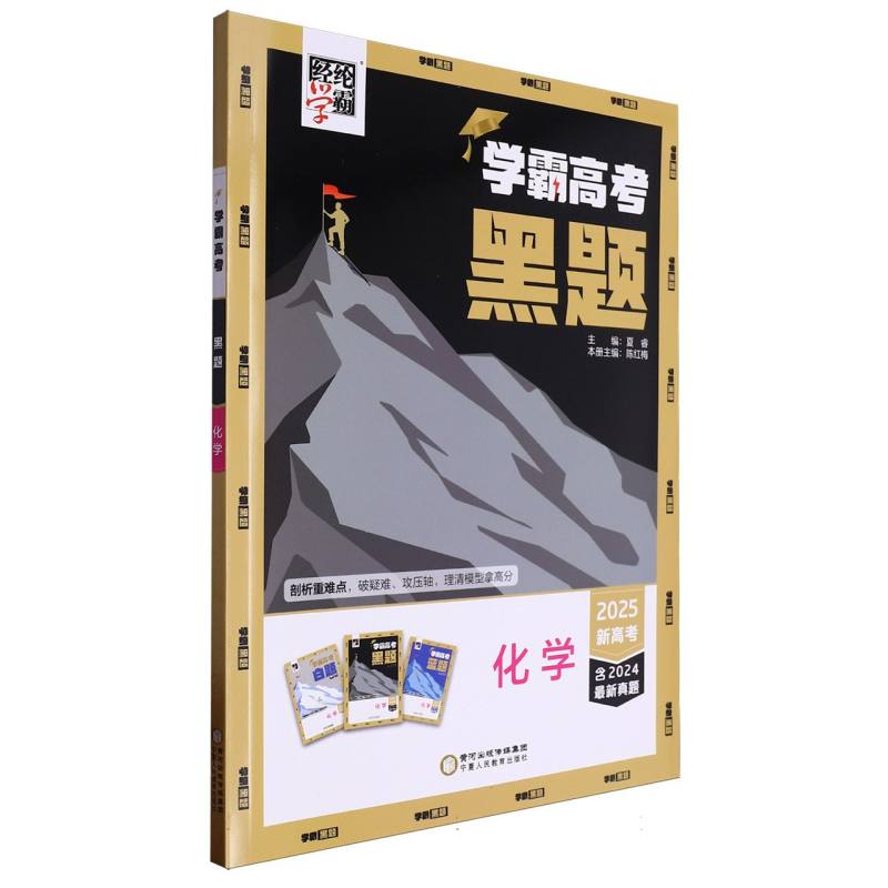 学霸高考 黑题 化学
