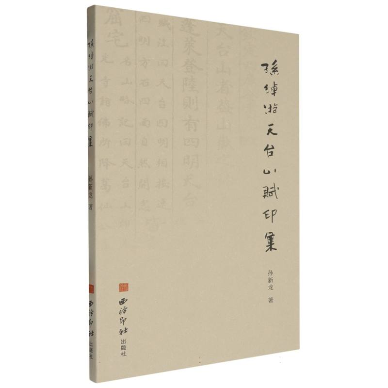 孙绰游天台山赋印集