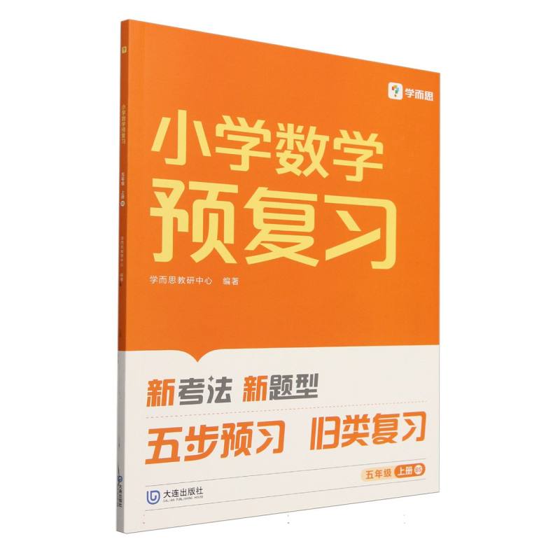 2024版小学数学预复习五年级上册BS