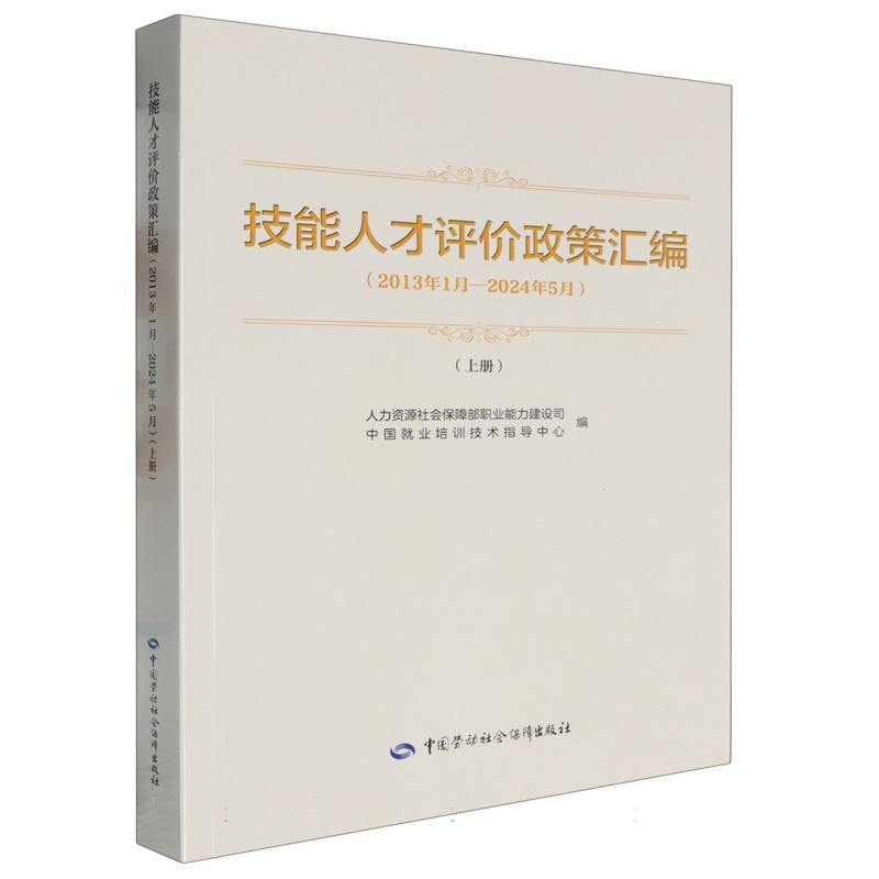 技能人才评价政策汇编（2013年1月—2024年5月）（上册）
