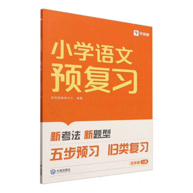 2024版小学语文预复习五年级上册