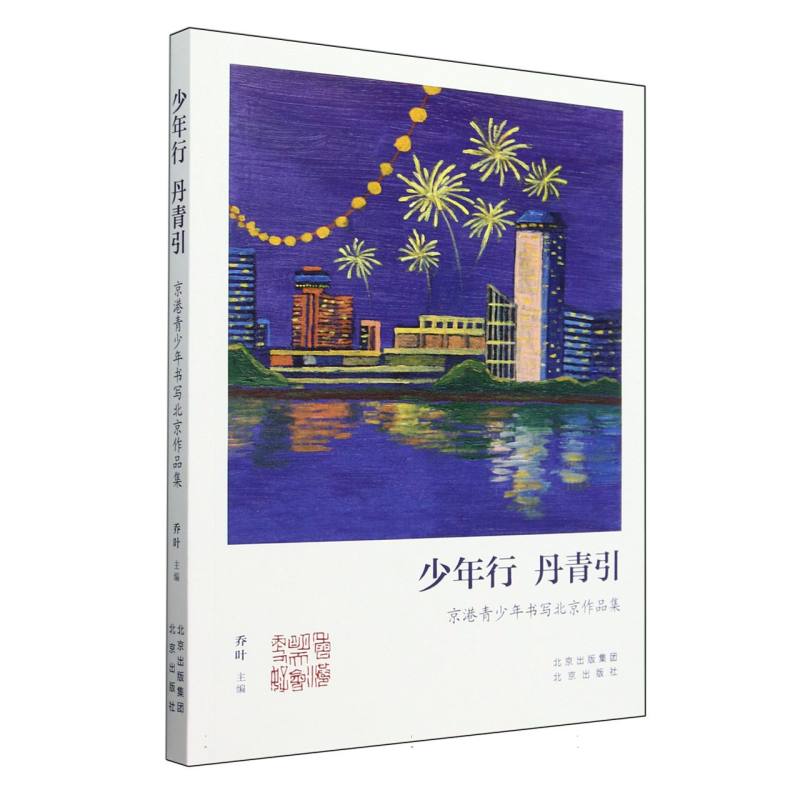《少年行 丹青引——京港青少年书写北京作品集》