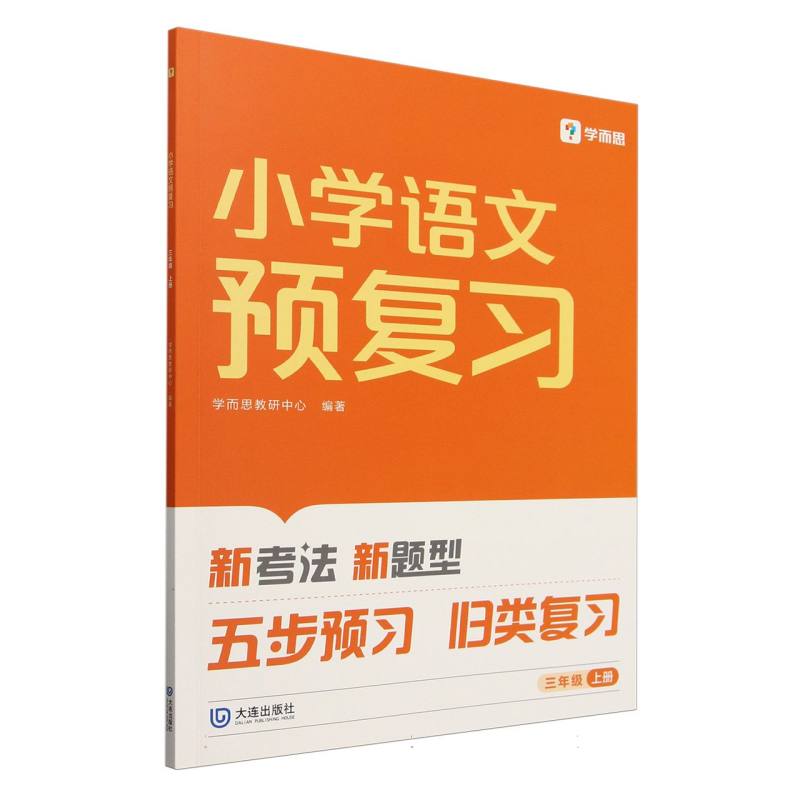 2024版小学语文预复习三年级上册