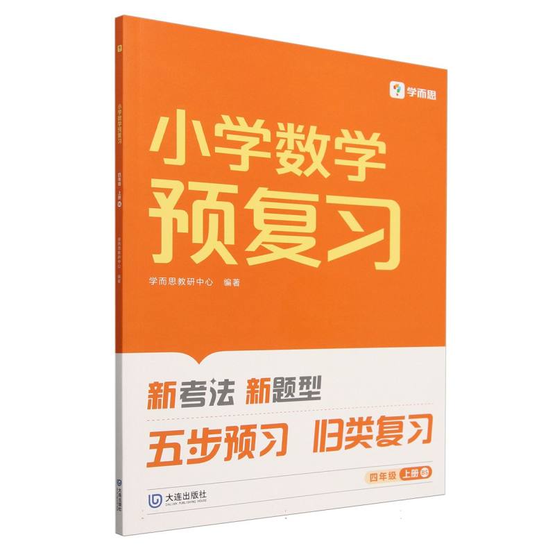 2024版小学数学预复习四年级上册BS