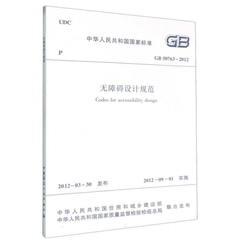 无障碍设计规范 GB50763-2012