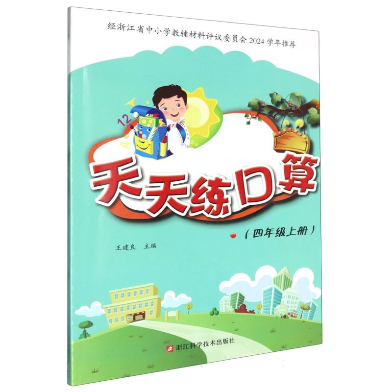 天天练口算（4上）