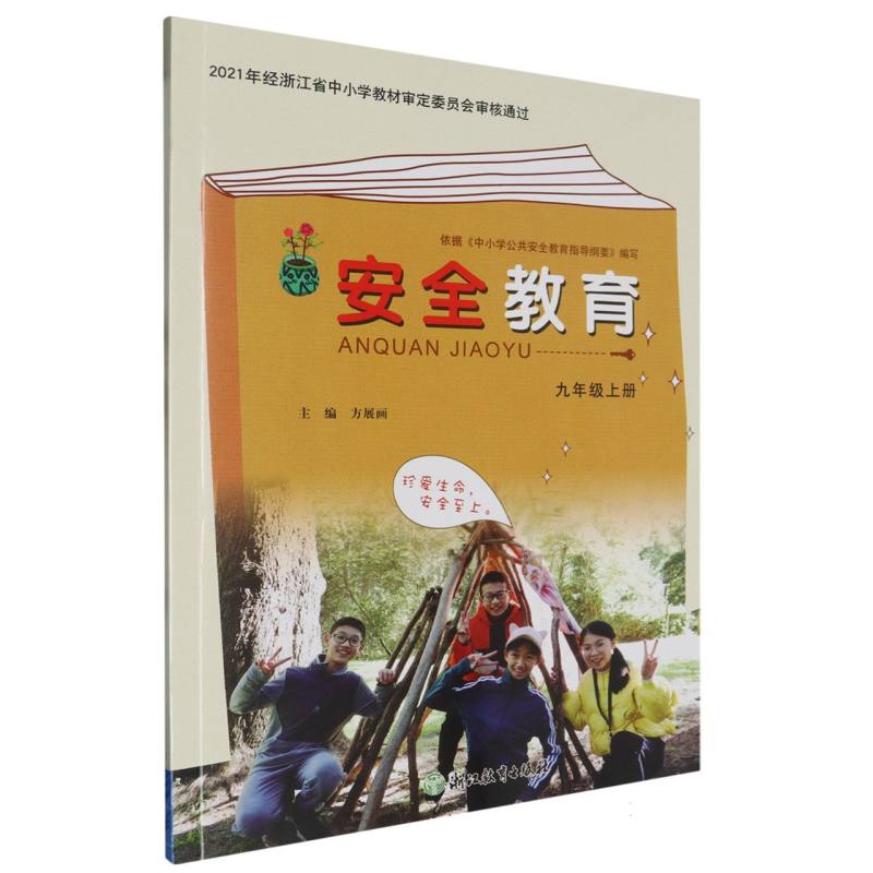 安全教育（9上）