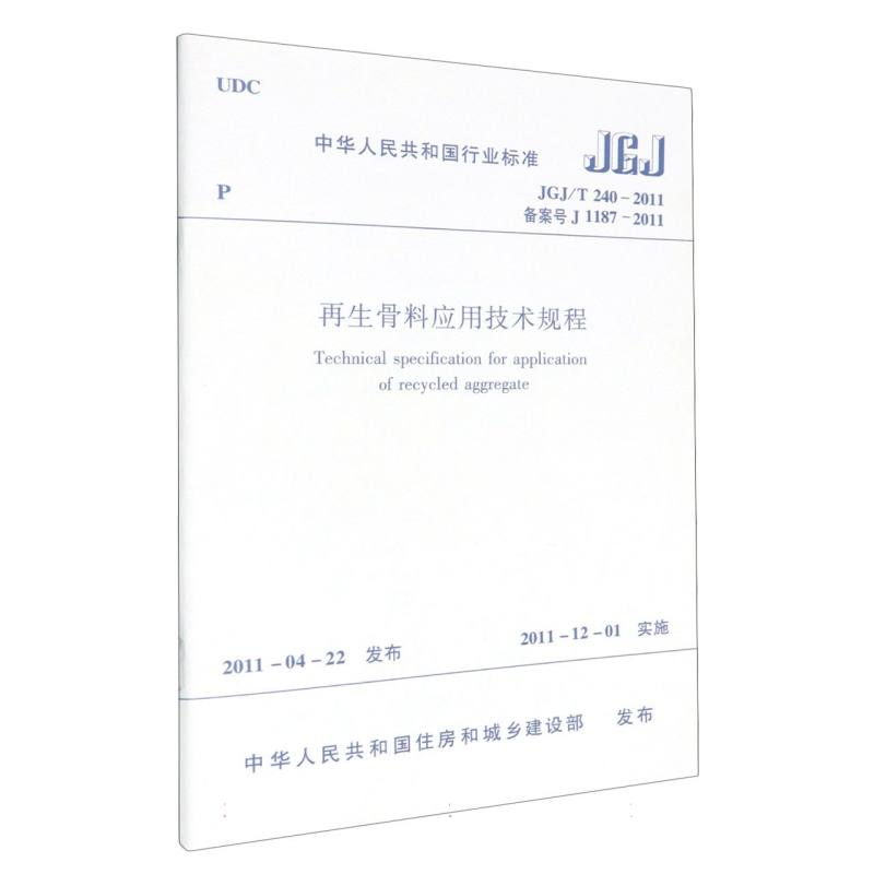 再生骨料应用技术规程（JGJT240-2011备案号J1187-2011）/中华人民共和国行业标准