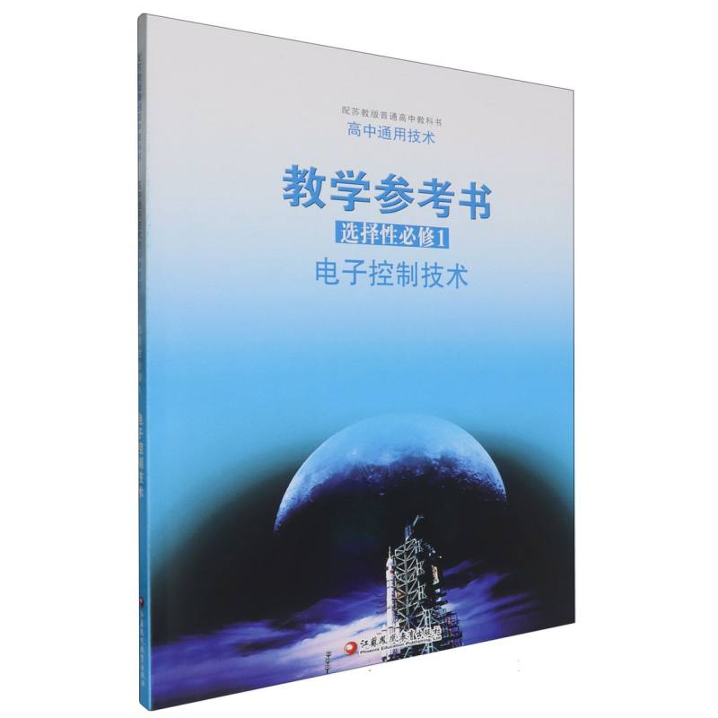 高中通用技术教学参考书（附光盘选择性必修1电子控制技术配苏教版普通高中教科书）