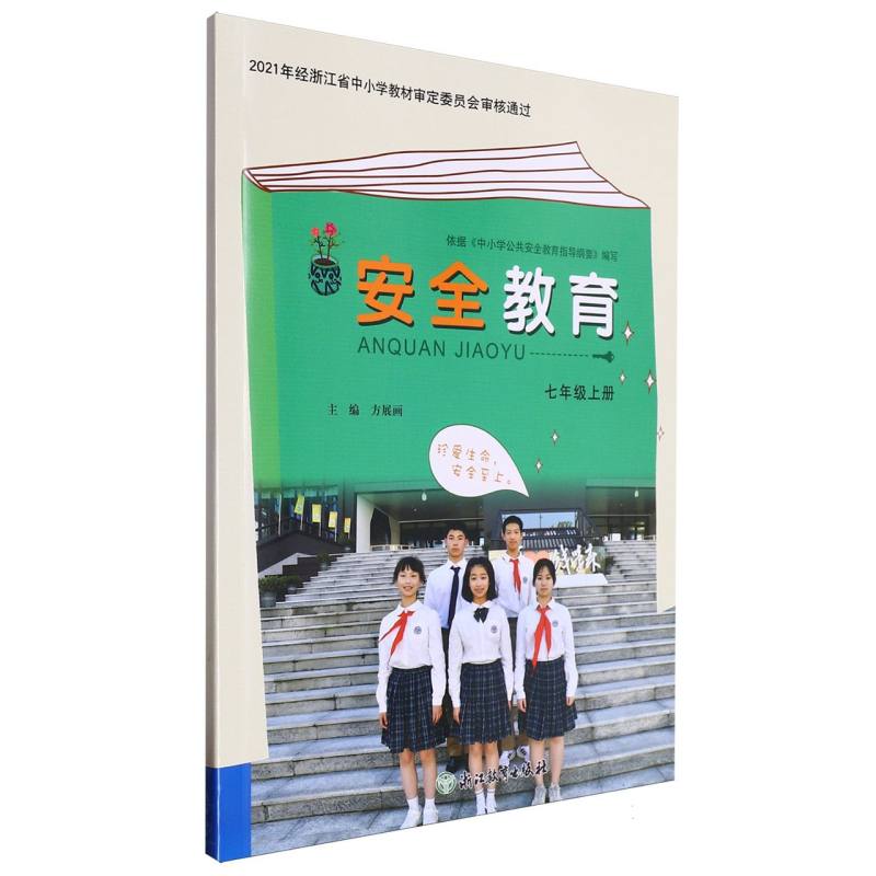 安全教育（7上）