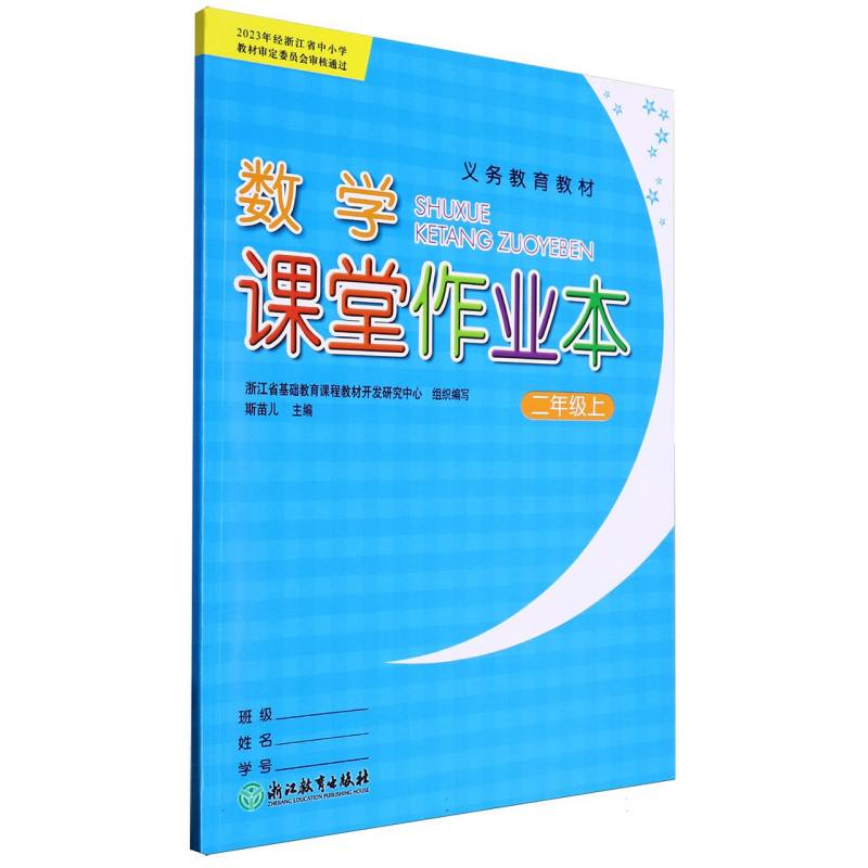 数学课堂作业本（2上）/义教教材
