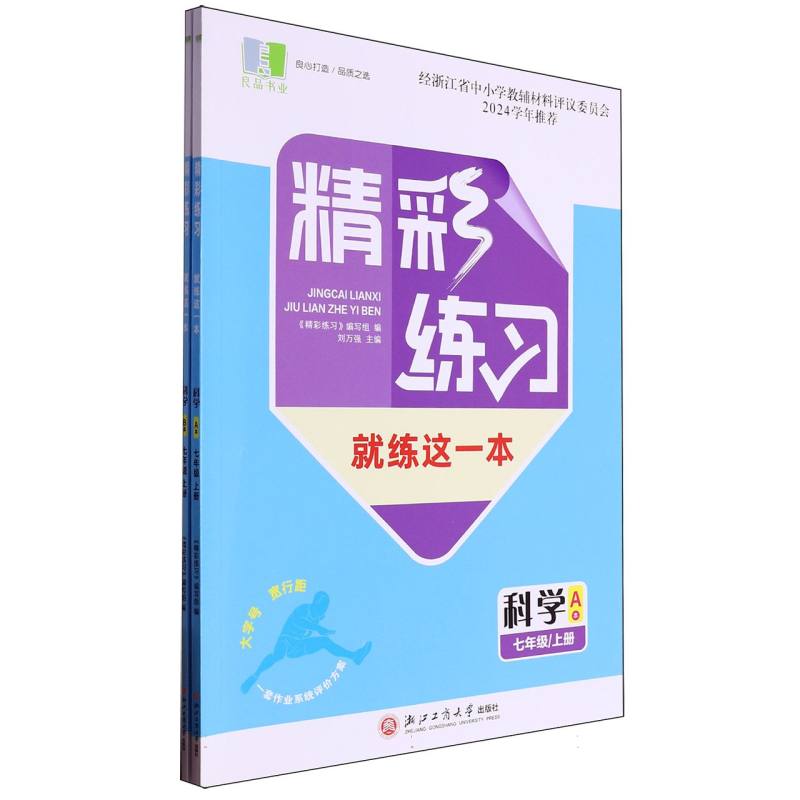 科学（7上共2册）/精彩练习就练这一本