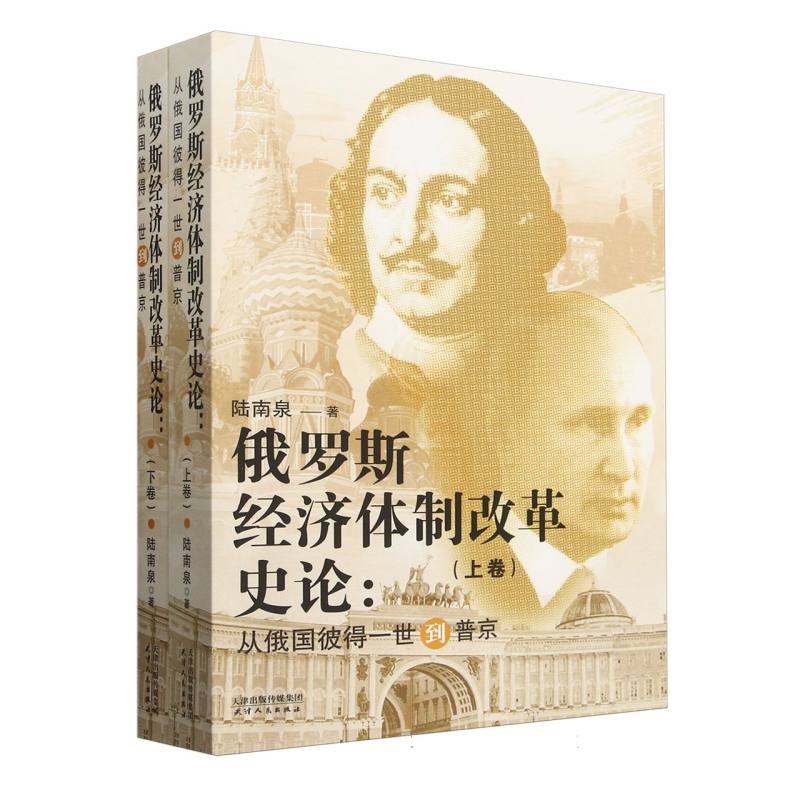 俄罗斯经济体制改革史论：从俄国彼得一世到普京：上下卷