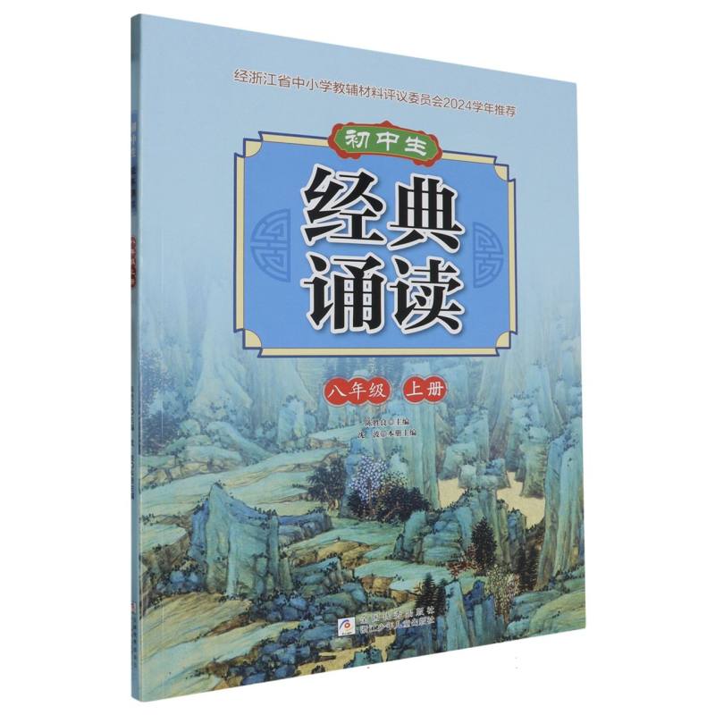 初中生经典诵读（8上）