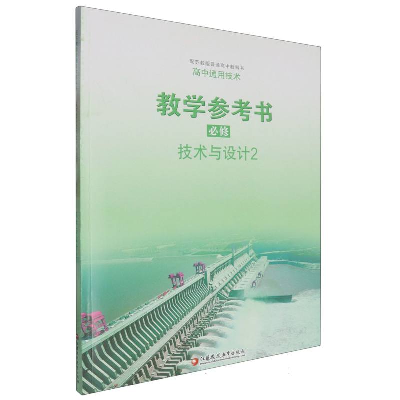 高中通用技术教学参考书（附光盘必修技术与设计2配苏教版普通高中教科书）