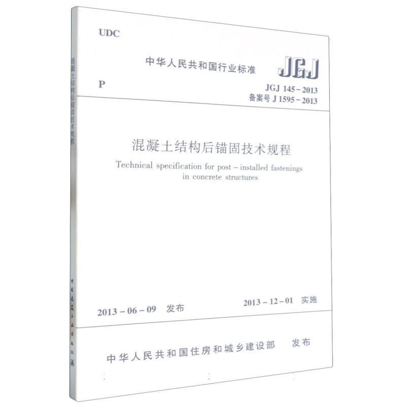 混凝土结构后锚固技术规程JGJ145-2013