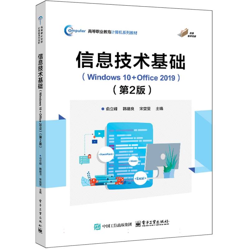 信息技术基础（Windows 10+Office 2019）（第2版）