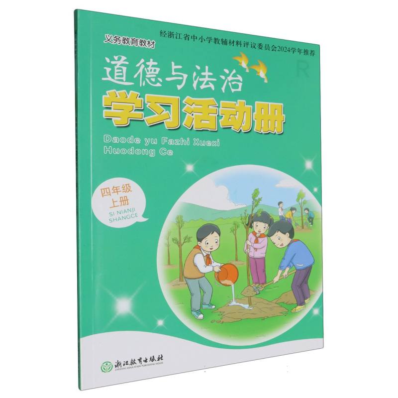 道德与法治学习活动册（4上R）/义教教材