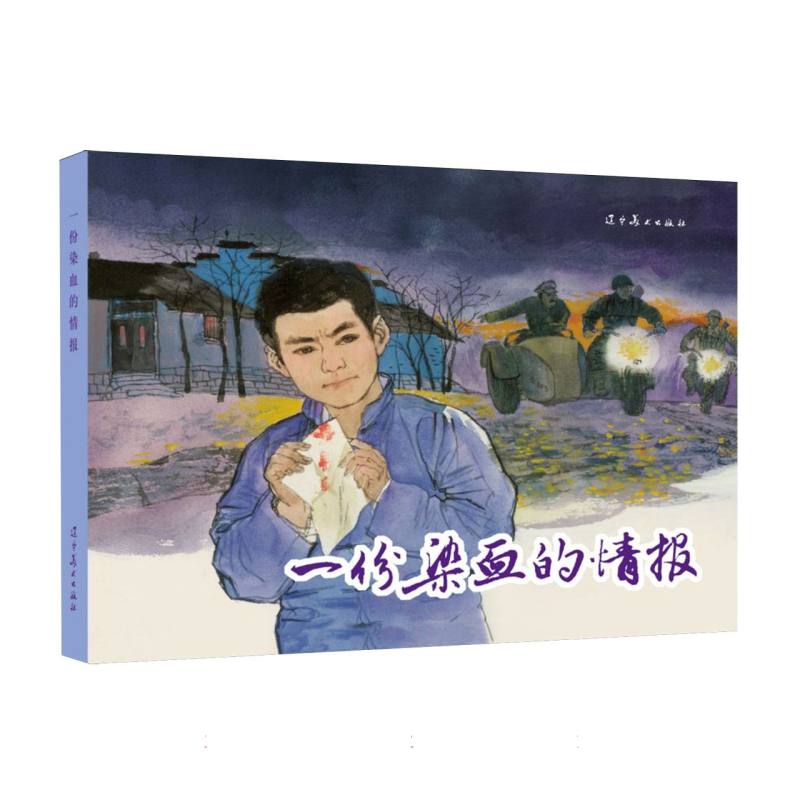一份染血的情报