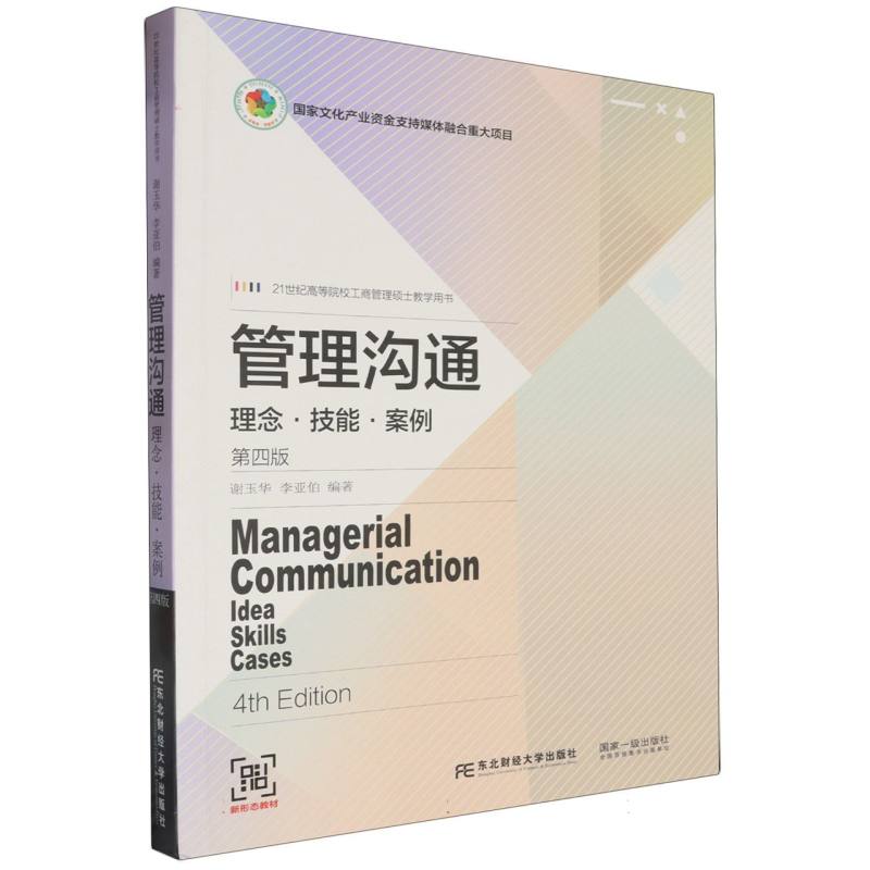 管理沟通（理念技能案例第4版21世纪高等院校工商管理硕士教学用书）