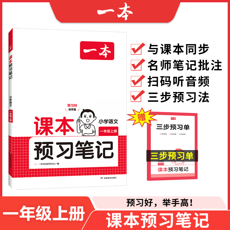 24秋一本·小学课本预习笔记1年级上册语文