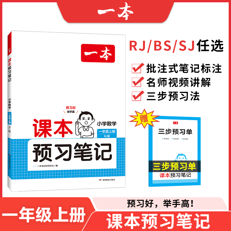 24秋一本·课本预习笔记小学数学1年级上册(SJ版)