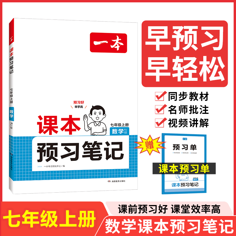 24秋一本·课本预习笔记数学七年级上册（RJ版）